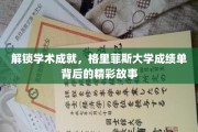 揭开格里菲斯大学学子辉煌篇章，成绩单背后的成长轨迹