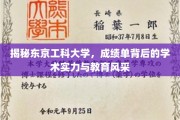解码东京工科大学，揭秘卓越学术与独特教育魅力