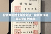 解码伦敦帝国理工毕业证，全球精英身份的象征