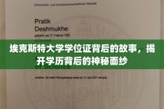 埃克斯特大学学位证之谜，探寻学历背后的传奇故事