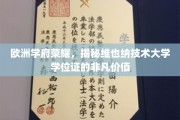 探寻维也纳技术大学学位证的欧洲学术之光