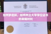 加州梦想起航，成就加州州立大学学位荣耀之旅