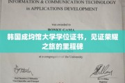 成均馆荣耀印记，学位证书背后的辉煌历程