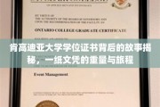一纸肯高迪亚学位证，探寻其背后的重量与非凡旅程
