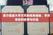 索尔福德大学文凭新视野，探秘学历的深层价值与故事