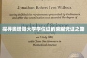 解码奥塔哥大学学位证的荣耀印记之旅