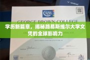 全球视野，路易斯维尔大学文凭如何开启无限可能