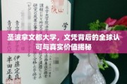 揭开圣波拿文都大学文凭的国际认可与实际含金量之谜