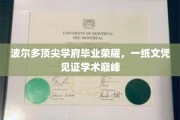 波尔多精英学府荣耀见证，文凭背后的学术巅峰之路