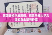 华威大学荣光解码，深度解析文凭的非凡价值与影响力