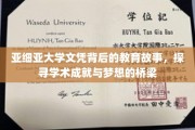 亚细亚大学文凭，揭秘学术之旅中的梦想与成长之路