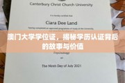解码澳门大学学位证，探索学历认证的奥秘与价值
