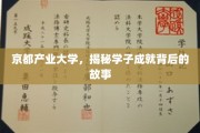 探寻京都产业大学学子辉煌成就背后的成长轨迹