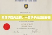 阿贝学院学霸秘录，揭秘成绩飙升的神秘法则