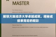 探寻大阪经济大学辉煌足迹，揭秘成就背后的故事