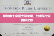 探寻南十字星大学非凡荣耀，毕业证书背后的故事之旅