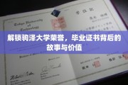 揭开驹泽大学荣耀面纱，毕业证书的传奇故事与无形价值