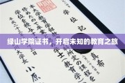 探索绿山奥秘，证书引领非凡教育征途
