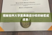 加州里弗赛德分校，揭秘隐藏在成绩单背后的惊人真相