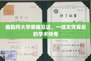 俄勒冈大学荣耀篇章，探寻文凭背后的学术传奇故事