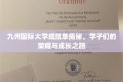 九州学子荣耀录，揭秘国际大学成绩单背后的奋斗篇章