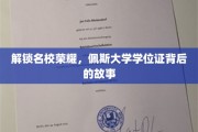 探寻名校荣耀，揭秘佩斯大学学位证的传奇历程