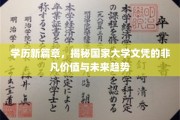 学历革新录，国家大学文凭的非凡价值与未来教育风向标