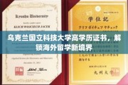 乌克兰国立科技大学高学历通行证，开启全球留学新篇章