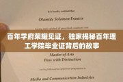 时光印记，百年理工学院毕业证书中的传奇之旅