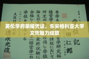 解锁英伦精英学府之光，东安格利亚大学文凭独领风骚