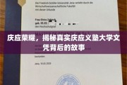 庆应义塾大学文凭之谜，探寻荣耀背后的真实历程