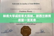 林肯大学成绩单曝光，新西兰教育品质全解析