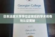 解码日本法政大学学位证，传奇学历的认证之谜