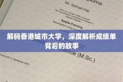 香港城市大学成绩单，揭开背后的精彩人生篇章
