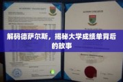 揭开德萨尔斯大学成绩单的神秘面纱