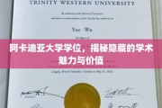 解锁阿卡迪亚大学学位的深层学术魅力与价值奥秘