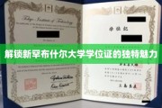 探寻新罕布什尔大学学位证的非凡价值与奥秘