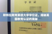 揭开斯特拉斯克莱德大学学位证背后的英国教育认证之谜