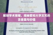 解码爱知大学文凭，探究其学术价值与就业优势