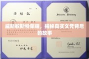 威斯敏斯特荣耀，揭秘真实文凭背后的故事