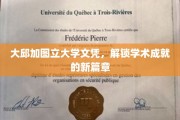 大邱加图立大学文凭，开启学术新里程的钥匙
