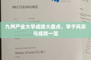 九州学府风云录，产业大学学子荣耀榜