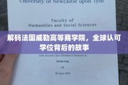 揭开法国威勒高等商学院，国际认可学位的神秘面纱