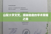 山梨大学荣耀揭秘，探寻文凭背后的学术传奇之路