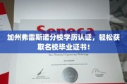 加州名校毕业证唾手可得，弗雷斯诺分校学历认证轻松解锁！
