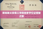 探索新加坡义安理工学院神秘学位证的独特之旅