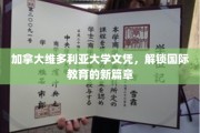 维多利亚大学文凭，开启全球教育新纪元！