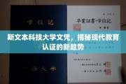 斯文科技文凭探秘，解码现代教育认证的未来走向
