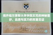 福尔茅斯大学学院，揭秘文凭背后的品质与实力传奇