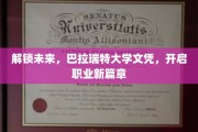 巴拉瑞特大学文凭，引领你迈入职业新纪元